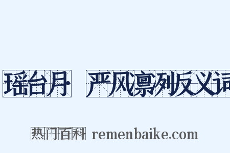 瑶台月·严风凛冽反义词是什么意思的图片
